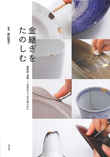 金継ぎをたのしむ-陶磁器・漆器—大切なうつわの直しかた